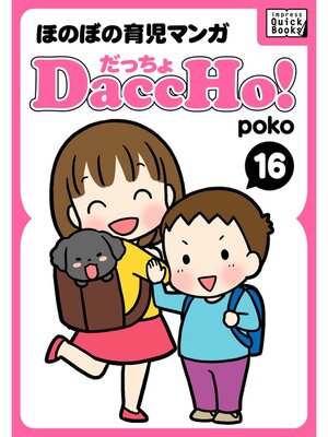 cover image of DaccHo!（だっちょ）: 16 ほのぼの育児マンガ